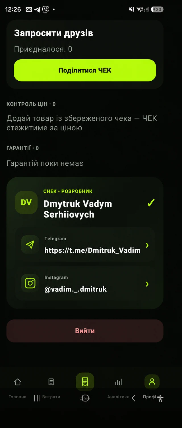 Профіль CHEK з інструментом обліку гарантій на покупки